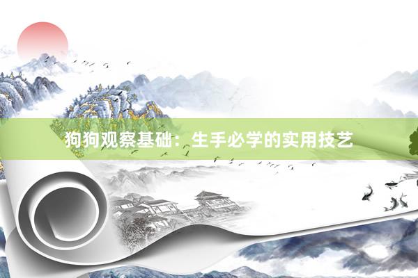 狗狗观察基础：生手必学的实用技艺